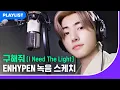 Download Lagu [미미쿠스 OST] 구해줘 (I Need The Light) – ENHYPEN 녹음스케치