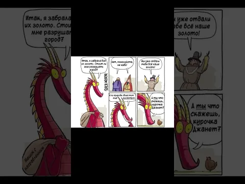Дракон советуется с курочкой