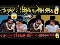 Download Lagu उत्तर कुमार और विकास बालियान का झगड़ा 😱