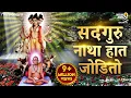 Download Lagu Sadguru Natha Hat Jodito सद्गुरू नाथा हात जोडीतो | Swami Samarth Songs | Marathi Bhakti Geet