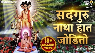 sadguru natha hat jodito swami samarth songs marathi bhakti geet