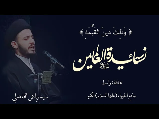 ⁣2 - مخلصين له الدين | شهادة  الزهراء (عليها السلام) | واسط | جامع الحوراء الكبير .