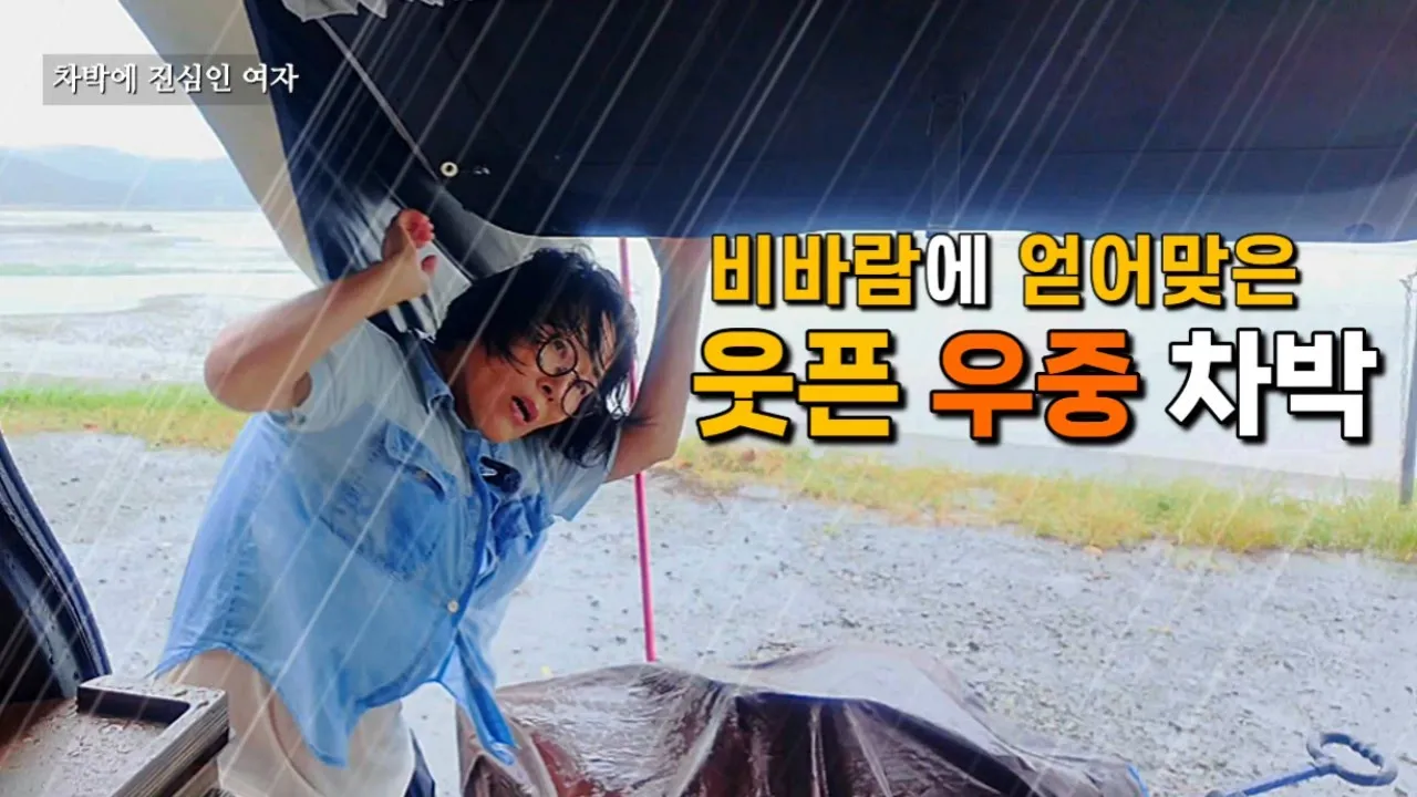 🚙 비바람과 사투를 벌이는 우중차박 현실/폭우가 쏟아지는 날 차박 캠핑/태안 노지차박지 썸네일