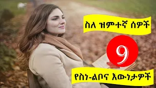 ስለ ዝምተኛ ሰዎች 9 የስነ ልቦና እውነታዎች 9 Psychological Facts About Silent People Nekuaemiro 