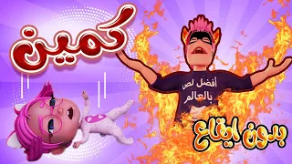 افضل لص بالعالم   كمين سوسو لااا   حرامي خدعها ل سوسو   بدون ايقاع    حبيبي بيبي             دندنها
