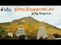 Download Lagu நின்ற திருத்தாண்டகம் - #திருநாவுக்கரசர் #வாதவூரடிகள் #சிவலோகம் #sivalogam #nindra Thiru thandagam