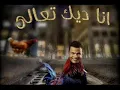 بناديك تعالى - عمرو دياب Banadeek Taala - Amr Diab