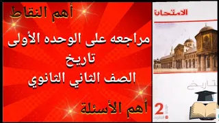 مراجعه على الوحده الأولى تاريخ الصف الثاني الثانوي الترم الأول 