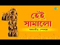 Lagu Hei Samalo Ganasangeet Special | Muktir Mandir Sopantale | Bhupen Hazarika | Hemanta Mukherjee