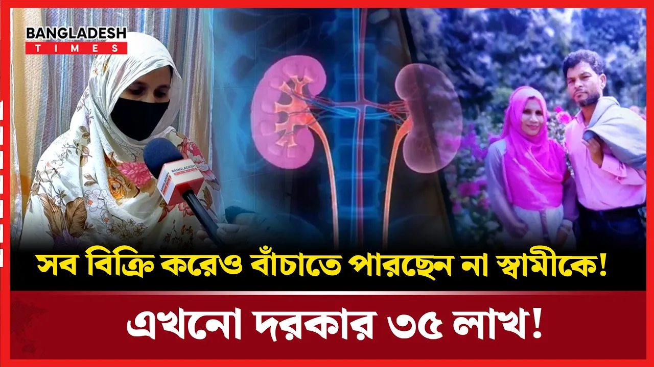 দুই কিডনি বিকল বাবার শেষ আর্তি: "আমাকে বাঁচান"