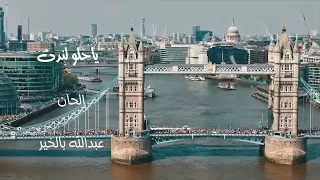 عبدالله بالخير والاغنية الجديدة  ياحلو لندن   شعر الدكتور مانع سعيد العتيبة دندنها