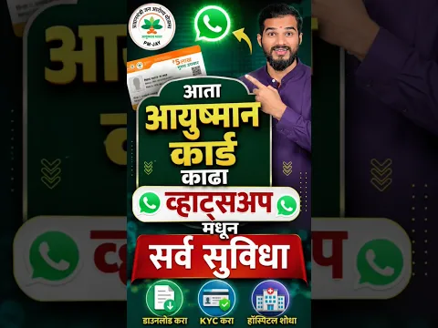 Ayushman Card Download whatsapp | ayushman card whatsapp se kaise banaye
