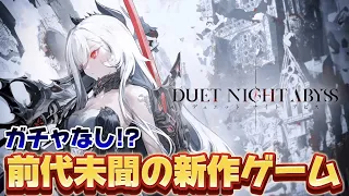 デュエットナイトアビス スタミナなし ガチャなし 話題の新作ゲームをプレイするぞ 概要欄読んでね  デュエットナイトアビス スタミナなし ガチャなし 話題の新作ゲームをプレイするぞ 概要欄読んでね