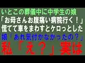 Lagu 【スカッとする話】いとこの葬儀中に中学生の娘が突然「お母さんお腹痛い病院行く！」慌てて車をまわすとケロっとした娘「知らないの？あれは…」私「え？」実は【修羅場】