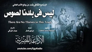 من الأدب العالمي ليس فى بلدنا لصوص غابرييل غارثيا ماركيث 