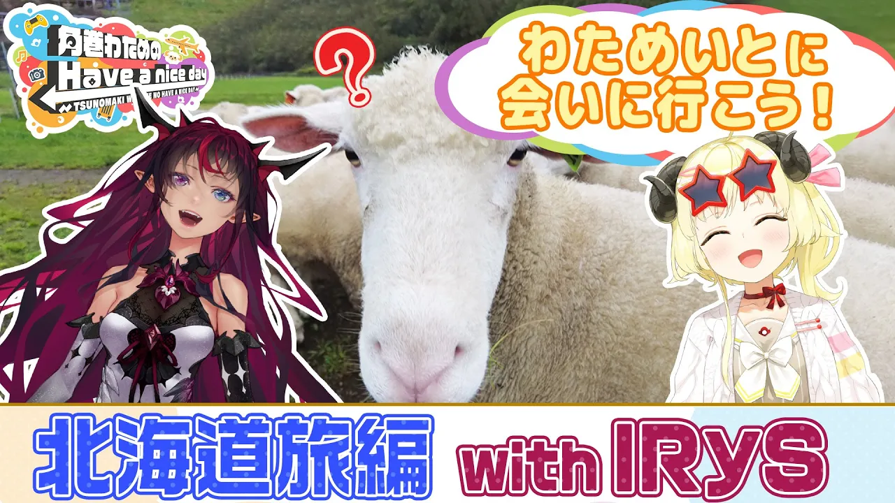 北海道はデッカイどうだね！【角巻わためのHave a nice day】#はばない