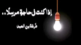 إذا كنت في حاجة  مرس ل ا  لط رفة بن العبد  بصوت جميل بدون موسيقى  ترنيم            دندنها