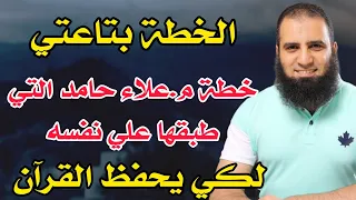 خطة م علاء حامد اللي طبقها علي نفسه علشان يحفظ القرآن  دندنها