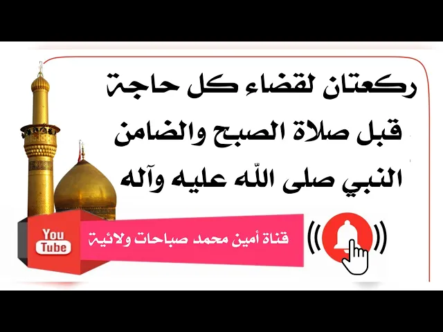 ⁣ركعتان لقضاء كل حاجة قبل صلاة الصبح والضامن النبي صلى الله عليه وآله