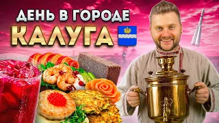 Калуга - просто КОСМОС / БОРЩ для Гагарина, Битва за Калужское Тесто и езда на ТАНКЕ / День в городе