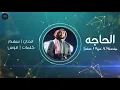 الحاجه | ماجد المهندس  و سهم | حفلة الثمامة
