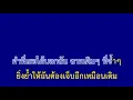 เจ็บจนพอ - Wanyai แว่นใหญ่ | จอฟ้าคาราโอเกะ