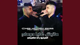 مانيش غايا دوماج Feat Abdou Chahtali الميليو راه عاميني 