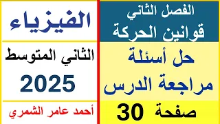 حل أسئلة مراجعة الدرس صفحة 30 فيزياء الثاني المتوسط الفصل الثاني 