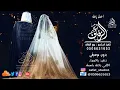 حبيبي وروحي بدون موسيقى احمد المصلاوي #اغاني حبيبي وروحي احمد المصلاوي بدون موسيقى #زفات بدون موسيقى