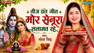 #Video | हरतालिका #तीज_गीत 2026 | रखिहा अमर सुहाग | #MonaSingh Bhakti Song | New Teej Vrat Song 2026