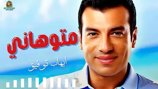 متوهاني ايهاب توفيق دندنها