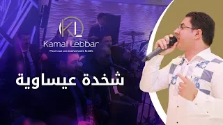                                           أوركسترا كمال اللبار   شخدة عيساوية دندنها