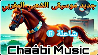 جديد موسيقى الشعبي المغربي المضادة للإكتئاب 2025 شاعلة17 Official Music Video Chaâbi Music 2025  جديد موسيقى الشعبي المغربي المضادة للإكتئاب 2025 شاعلة17 Official Music Video Chaâbi Music 2025