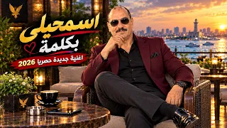 اغنية جديدة  جديدة حصريا      اسمحيلي بكلمة دندنها