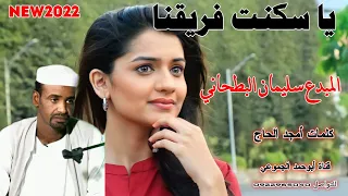 جديد 2022 الفنان سليمان البطحاني يا سكنتا فريقنا 