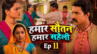 मुँह संभाल के बात करा | हमार सौतन हमार सहेली | Ep11 | New Bhojpuri Superhit Web Series