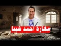 Download Lagu مفاجأه صادمه مين اللى سرق مغارة الفنان احمد شيبه ملايين وذهب  والماظ !!
