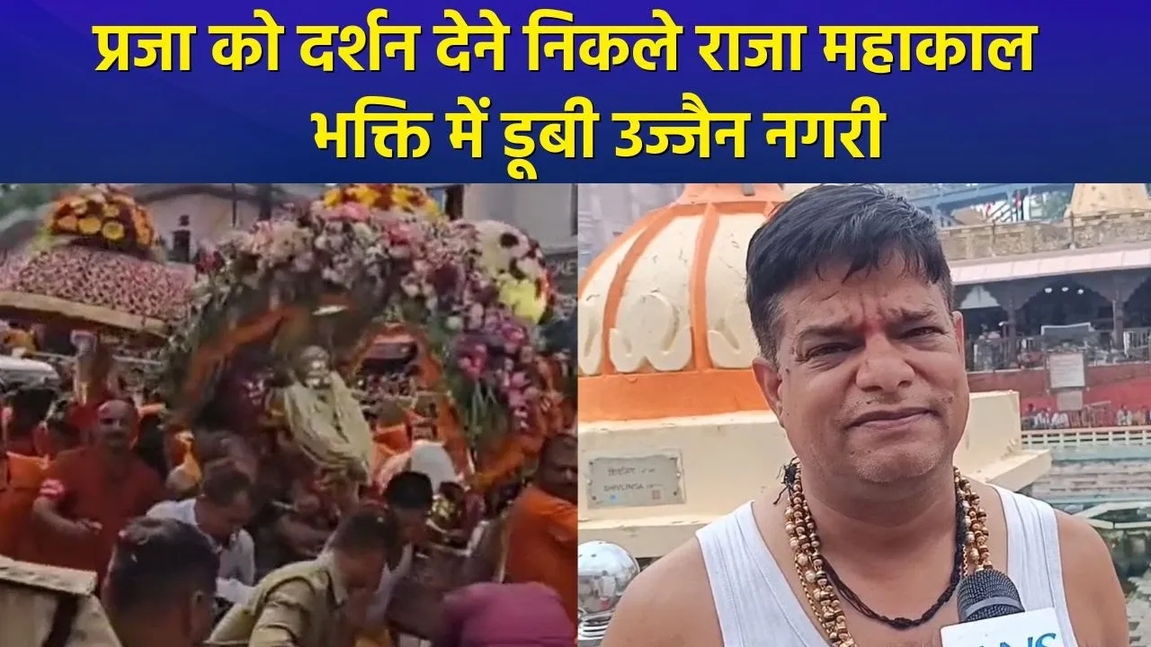 मध्यप्रदेश के उज्जैन में सावन के पहले सोमवार पर प्रजा के दर्शन को निकले राजा महाकाल, भक्तिमय