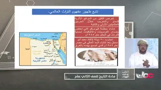 درس التراث العالمي العالم من حولي للصف الثاني عشر ف2 