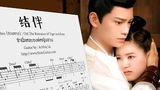 Download 结伴 Jie Ban ร่วมทาง (ข้านี่แหละองค์หญิงสาม) Ost.The Romance of Tiger and Rose - Fingerstyle Guitar MP3