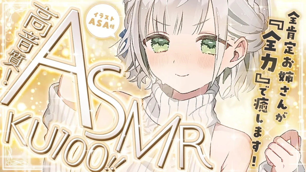 【ASMR/KU100】キミのことが大好きな全肯定お姉さんと熟睡ルーティーン♡【白銀ノエル/ホロライブ】