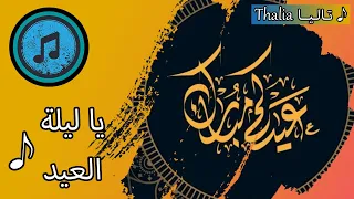 ياليلة العيد ياسمين علي  ياليلة العيد ياسمين علي