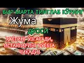 Download Lagu Жума куни Пайғамбар Муҳаммад ﷺ дуоси, инша Аллоҳ, омонлик, бойлик ва муваффақият келтиради