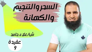 009 السحر والتنجيم و الكهانة شرح كتاب أصول الإيمان م علاء حامد 