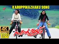 Download Lagu Karuppinazhaku 4K Video Song | Swapnakkoodu Malayalam Movie | Prithviraj Sukumaran | Kunchacko Boban