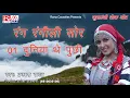 Download Lagu दुनिया थे पुछी लिया # Duniya The Puchi Liya # Uttrakhandi Kumaoni # Rang Rangeeli Sour # Prakash