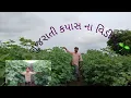 Download Lagu ખેતીવાડી🛑 મોજડા 🌱આવા વિડીયો જોવા🗣️ @#rakeshbhilgujarati🛑₹500