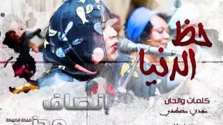 جديد الملكة انصاف مدني حظ الدنيا 