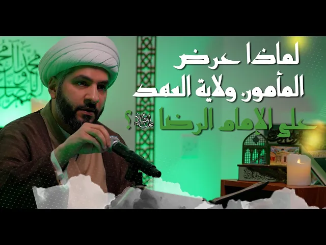 ⁣لماذا عرض المأمون ولاية العهد على الإمام الرضا (ع)؟ | 9 |  الشيخ الدكتور حسن البلوشي