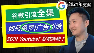 谷歌引流2021 6大方式利用谷歌引流 Google营销 